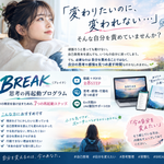 変わりたいあなたへ、BREAK再起動プログラム
