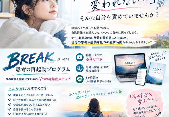 変わりたいあなたへ、BREAK再起動プログラム