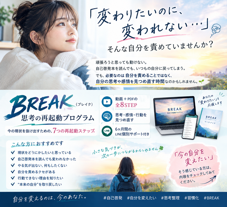 変わりたいあなたへ、BREAK再起動プログラム